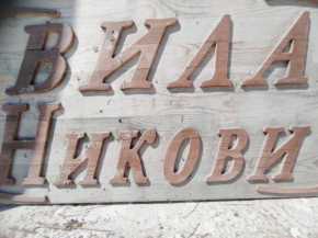 Вила Никови